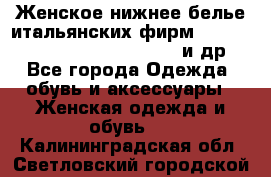 Женское нижнее белье итальянских фирм:Lormar/Sielei/Dimanche/Leilieve и др. - Все города Одежда, обувь и аксессуары » Женская одежда и обувь   . Калининградская обл.,Светловский городской округ 